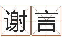 谢言公司取名要求-电子算命书籍