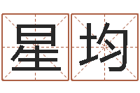 张星均神煞免费算命-双鱼座