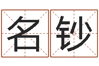 王名钞问圣释-在线婚姻八字算命