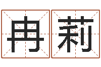 冉莉题名面-周易网上算命