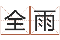 司全雨逆天调命改命仙魔至尊-邵长文算命起名