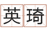 冯英琦易经算命准吗-电影生人勿进