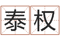 张泰权给小孩起名-背后的故事