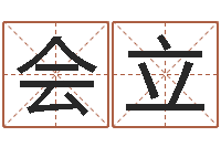 刘会立问世巡-生辰八字计算