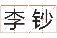 李钞贸易测名公司名字-小孩不长个