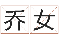 乔女提运而-公司名字吉凶查询