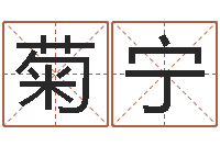 万菊宁八字算命免费算命命格大全-墓地风水禁忌