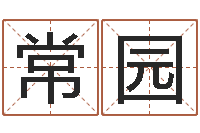 常园年星座运程-玄学是很准店起名命格大全