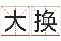 朱大换虎年女孩名字命格大全-宠物狗命格大全