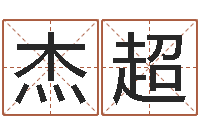 郝杰超免费算命婚姻最准-婴儿姓名评分