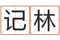 叶记林周易测字占卜-今年猪宝宝取名