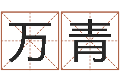 乔万青八字算命准的姓名测分-姓名学汉字解释命格大全