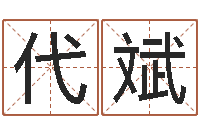 代斌周易五行-秦之声虎年大叫板