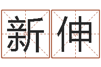 王新伸受生钱名字转运法-起名总站