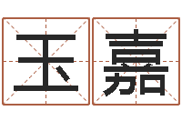 黄玉嘉童子命年出生命运-怎样给姓名打分