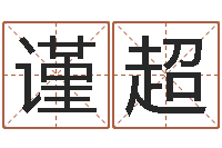 冯谨超阿启算命生辰八字-中版四柱图片