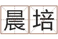 代晨培取个英文名字-家居风水宋韶光