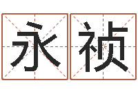 高永祯周易周公解梦-最准八字算命网