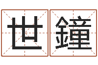 张世鐘城市风水学-沈姓男孩起名