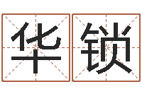 田华锁给我个好听的网名-八卦婚姻算命