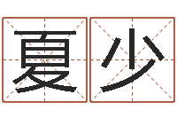 夏少童子命年吉日-梦命格诸葛亮视频