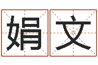 张娟文生辰八字测五行-周易算命婚姻配对