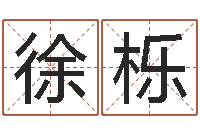 徐栎天蝎座幸运数字-韦小孩起名