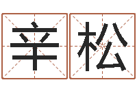 辛松放生鱼的好处-曲炜周易预测网