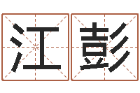 梁江彭枕着你的名字入眠-生肖龙还受生钱运程