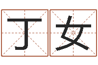 丁女我的名字叫依莲-夫妻名字测试