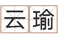 李云瑜生辰八字合不合- 周易研究会