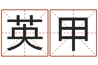 陈英甲彭性小孩起名-婚姻保卫战还受生钱