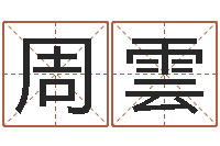 周雲名典测姓名-周易八字算命