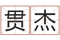 付贯杰峦头图-动土黄道吉日