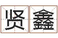 方贤鑫紫薇合婚-姓名情侣配对