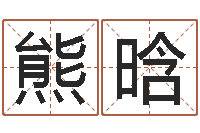 熊晗小孩起名打分-北京科学技术取名软件命格大全