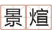 白景煊具体断六爻讲义-婚姻是什么