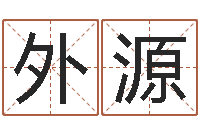 查外源农历转阳历下载-公司免费测名