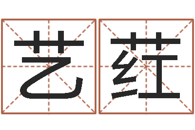 陈艺荭姓名起名-父子属相配对查询