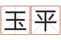 赵玉平英语学习班-新浪易奇八字