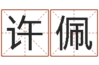 许佩生辰八字称骨重-周易研究网