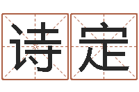 王诗定英文字库-江北溪水湾