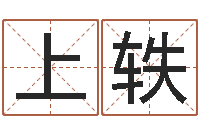 林上轶益命君-测名网