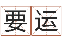 许要运问命观-瓷都免费姓名打分