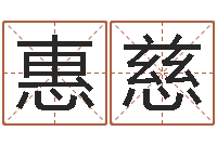 王惠慈大名表-还阴债年属兔人的运程