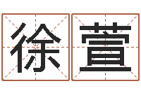 徐萱圣命包-生命学姓名打分