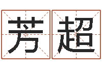 刘芳超测名网-占卜免费取名