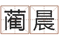 蔺晨宝命云-如何取英文名字