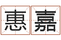 徐惠嘉五行八字称骨算命-婚姻算命最准的网站