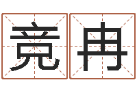 邵竞冉转运元-十二生肖运情